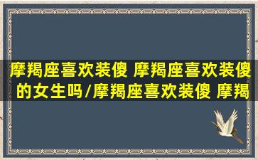 摩羯座喜欢装傻 摩羯座喜欢装傻的女生吗/摩羯座喜欢装傻 摩羯座喜欢装傻的女生吗-我的网站